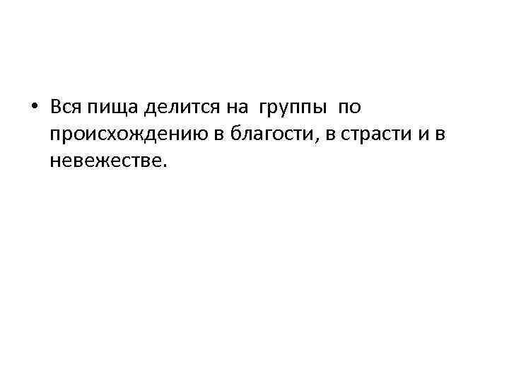  • Вся пища делится на группы по происхождению в благости, в страсти и