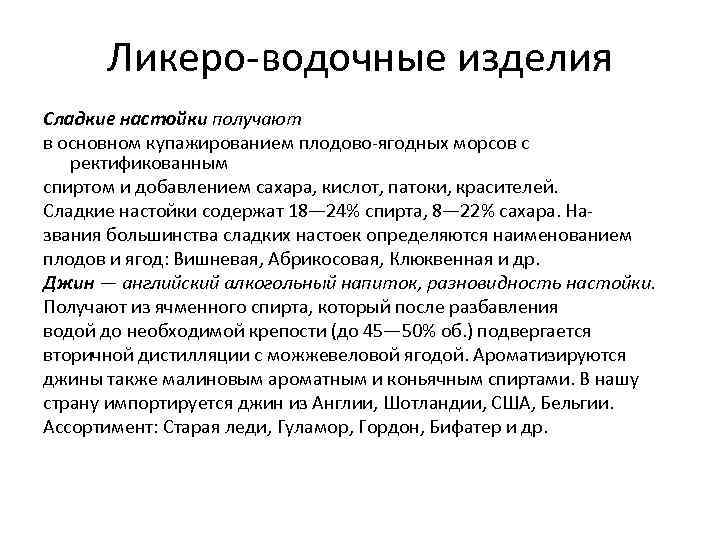 Ликеро-водочные изделия Сладкие настойки получают в основном купажированием плодово-ягодных морсов с ректификованным спиртом и