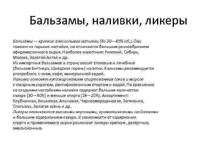 Бальзамы, наливки, ликеры Бальзамы — крепкие алкогольные напитки (до 30— 45% об. ). Они