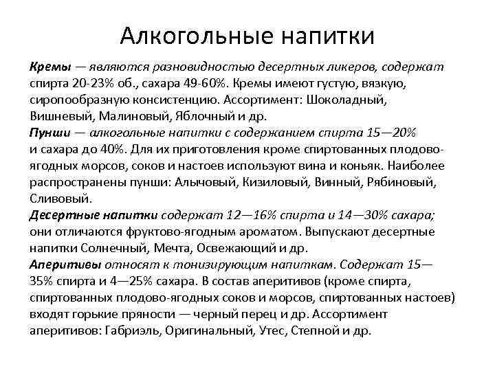 Алкогольные напитки Кремы — являются разновидностью десертных ликеров, содержат спирта 20 -23% об. ,