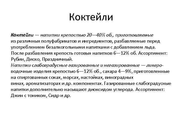 Коктейли — напитки крепостью 20— 40% об. , приготовляемые из различных полуфабрикатов и ингредиентов,