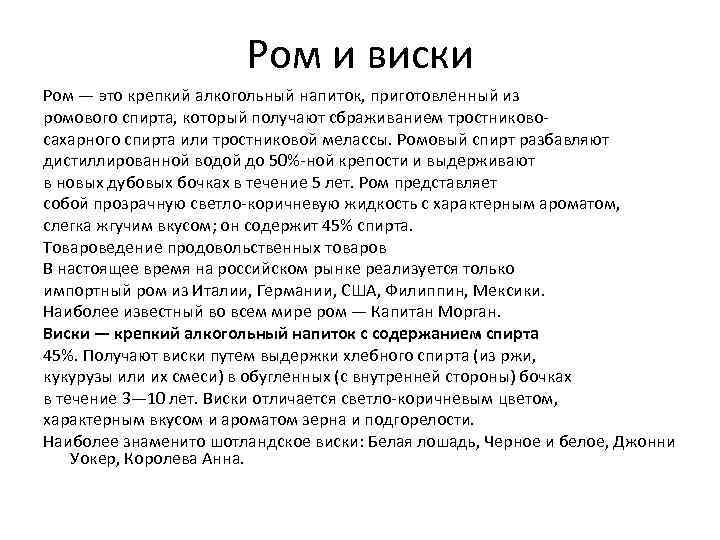 Ром и виски Ром — это крепкий алкогольный напиток, приготовленный из ромового спирта, который