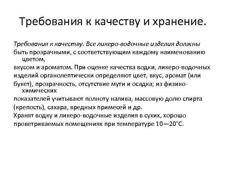 Требования к качеству и хранение. Требования к качеству. Все ликеро-водочные изделия должны быть прозрачными,