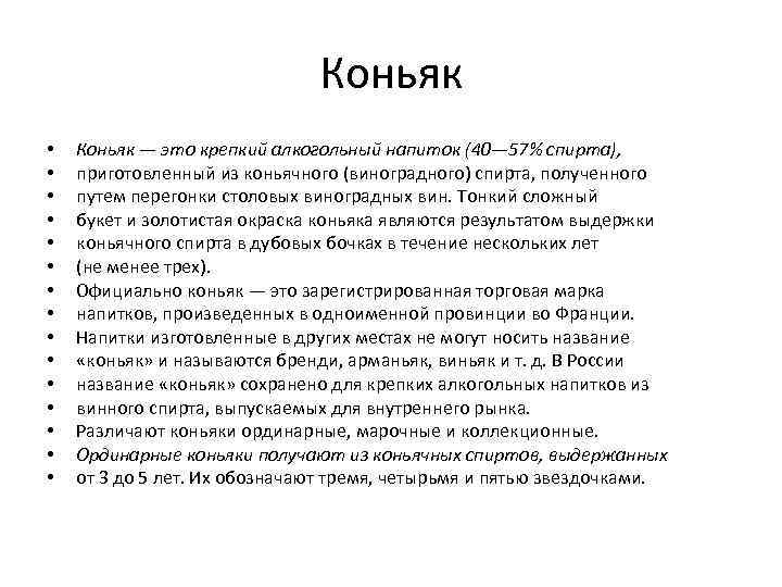 Коньяк • • • • Коньяк — это крепкий алкогольный напиток (40— 57% спирта),