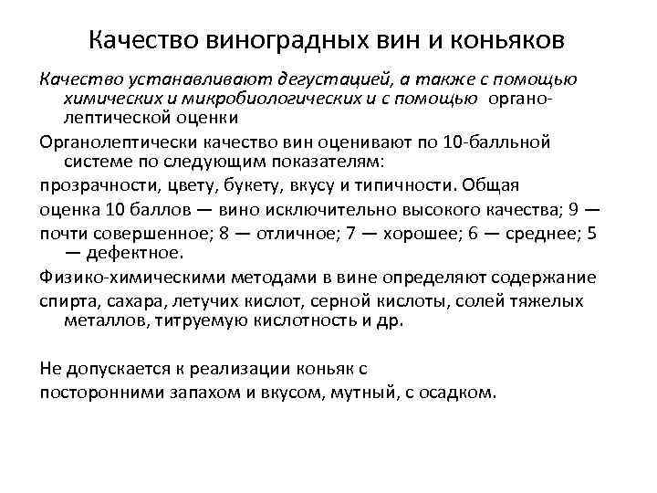 Качество виноградных вин и коньяков Качество устанавливают дегустацией, а также с помощью химических и