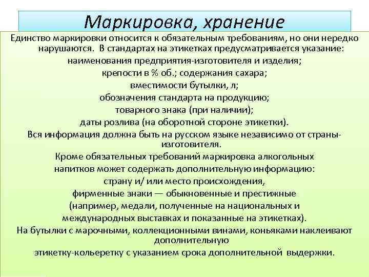 Маркировка, хранение Единство маркировки относится к обязательным требованиям, но они нередко нарушаются. В стандартах