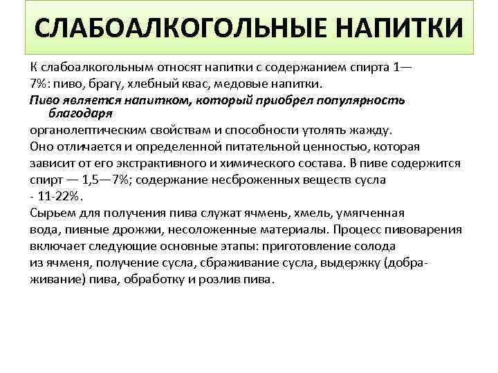 СЛАБОАЛКОГОЛЬНЫЕ НАПИТКИ К слабоалкогольным относят напитки с содержанием спирта 1— 7%: пиво, брагу, хлебный