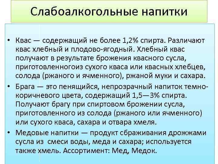 Слабоалкогольные напитки • Квас — содержащий не более 1, 2% спирта. Различают квас хлебный