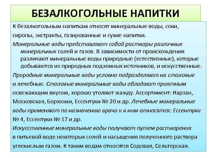 БЕЗАЛКОГОЛЬНЫЕ НАПИТКИ К безалкогольным напиткам относят минеральные воды, соки, сиропы, экстракты, газированные и сухие