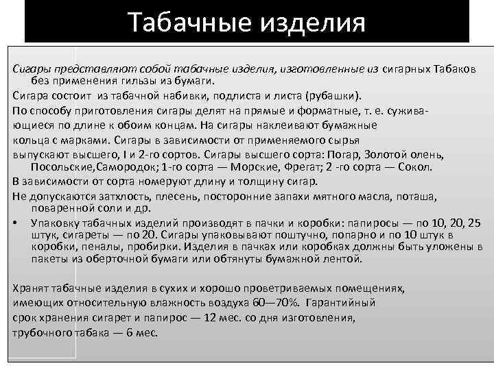 Табачные изделия Сигары представляют собой табачные изделия, изготовленные из сигарных Табаков без применения гильзы