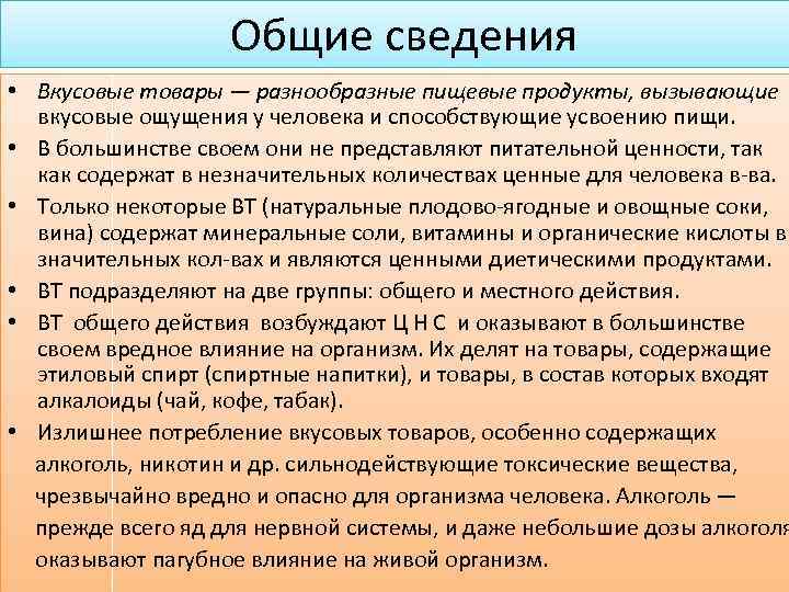 Общие сведения • Вкусовые товары — разнообразные пищевые продукты, вызывающие вкусовые ощущения у человека