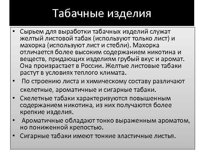 Табачные изделия • Сырьем для выработки табачных изделий служат желтый листовой табак (используют только