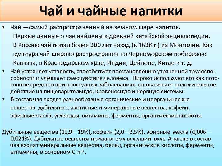 Чай и чайные напитки • Чай —самый распространенный на земном шаре напиток. Первые данные