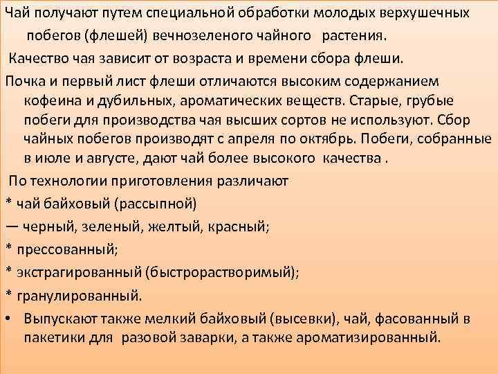 Чай получают путем специальной обработки молодых верхушечных побегов (флешей) вечнозеленого чайного растения. Качество чая