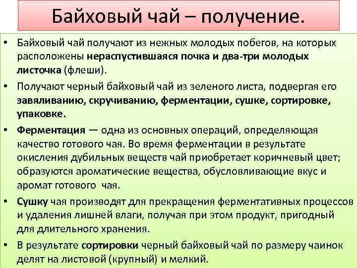 Байховый чай – получение. • Байховый чай получают из нежных молодых побегов, на которых