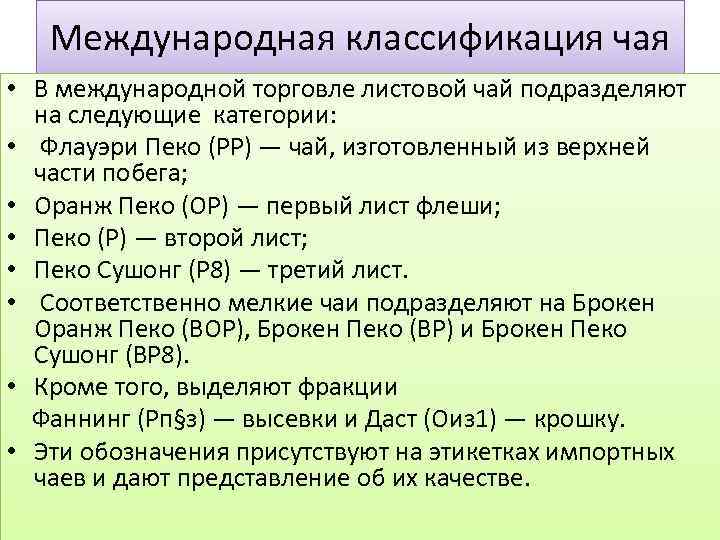 Международная классификация чая • В международной торговле листовой чай подразделяют на следующие категории: •