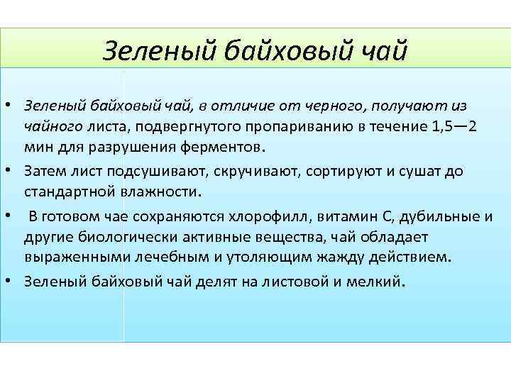 Зеленый байховый чай • Зеленый байховый чай, в отличие от черного, получают из чайного