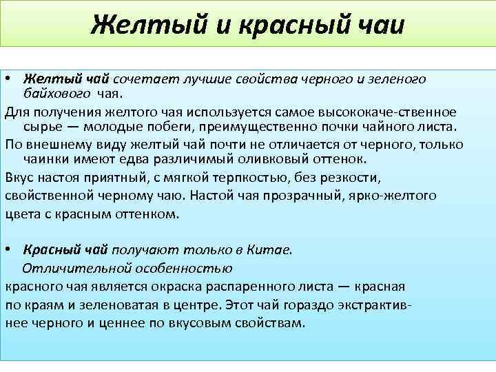 Желтый и красный чаи • Желтый чай сочетает лучшие свойства черного и зеленого байхового