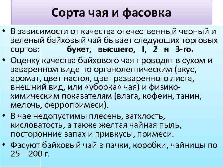 Сорта чая и фасовка • В зависимости от качества отечественный черный и зеленый байховый