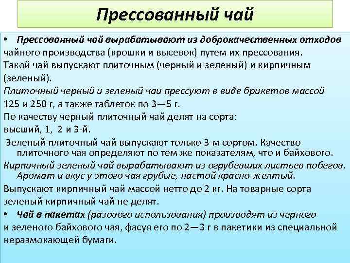 Прессованный чай • Прессованный чай вырабатывают из доброкачественных отходов чайного производства (крошки и высевок)