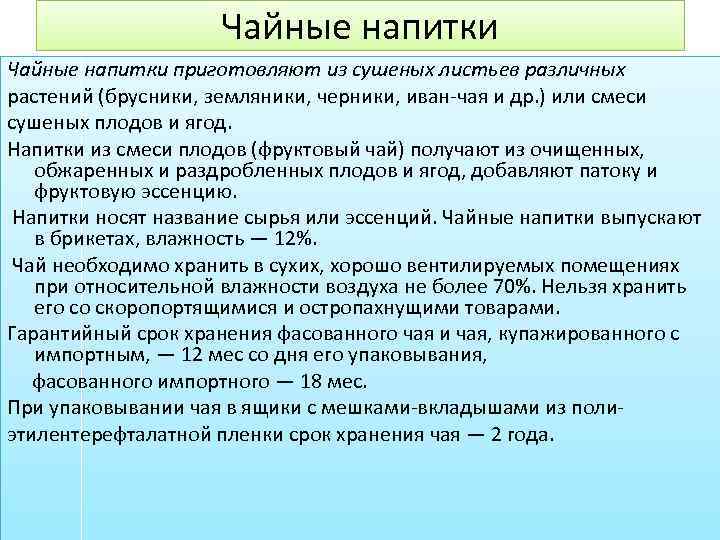 Чайные напитки приготовляют из сушеных листьев различных растений (брусники, земляники, черники, иван-чая и др.