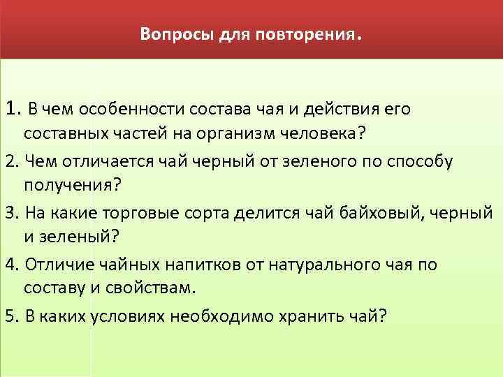 Вопросы для повторения. 1. В чем особенности состава чая и действия его составных частей