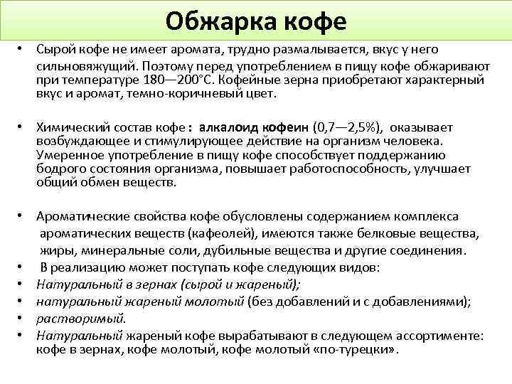 Обжарка кофе • Сырой кофе не имеет аромата, трудно размалывается, вкус у него сильновяжущий.