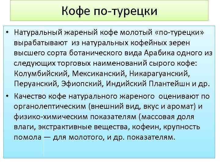 Кофе по-турецки • Натуральный жареный кофе молотый «по-турецки» вырабатывают из натуральных кофейных зерен высшего