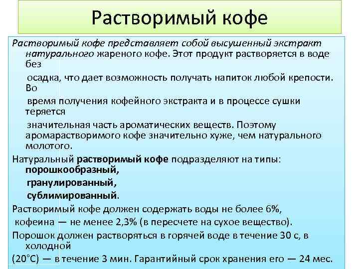 Растворимый кофе представляет собой высушенный экстракт натурального жареного кофе. Этот продукт растворяется в воде