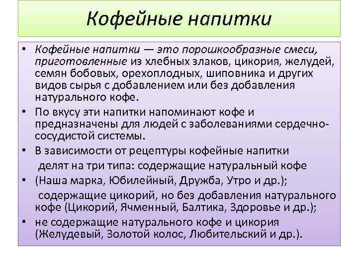 Кофейные напитки • Кофейные напитки — это порошкообразные смеси, приготовленные из хлебных злаков, цикория,