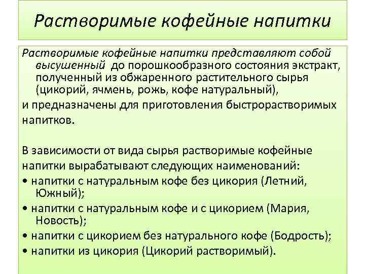 Растворимые кофейные напитки представляют собой высушенный до порошкообразного состояния экстракт, полученный из обжаренного растительного