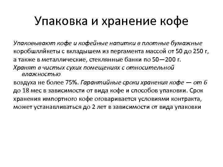 Упаковка и хранение кофе Упаковывают кофе и кофейные напитки в плотные бумажные коробшллйкеты с