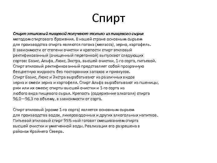 Спирт этиловый пищевой получают только из пищевого сырья методом спиртового брожения. В нашей стране