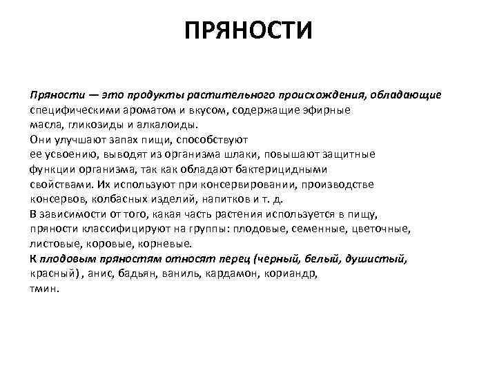 ПРЯНОСТИ Пряности — это продукты растительного происхождения, обладающие специфическими ароматом и вкусом, содержащие эфирные