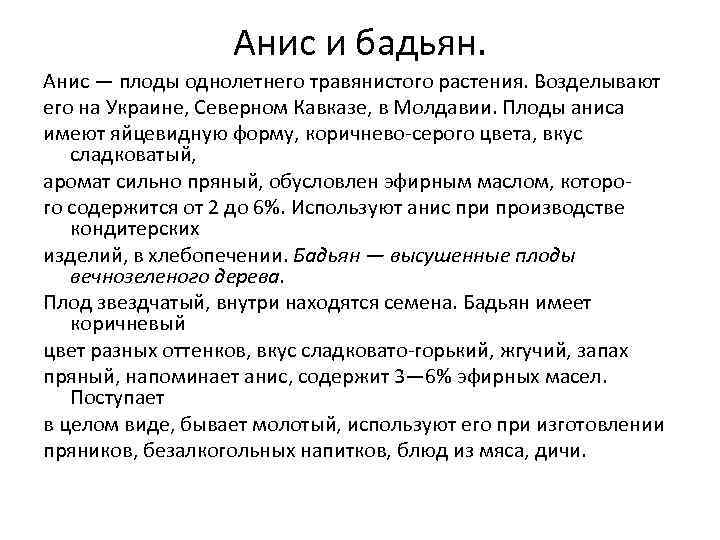 Анис и бадьян. Анис — плоды однолетнего травянистого растения. Возделывают его на Украине, Северном