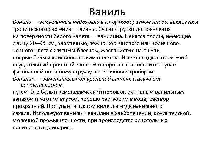 Ваниль — высушенные недозрелые стручкообразные плоды вьющегося тропического растения — лианы. Сушат стручки до