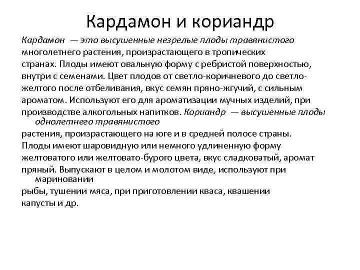 Кардамон и кориандр Кардамон — это высушенные незрелые плоды травянистого многолетнего растения, произрастающего в