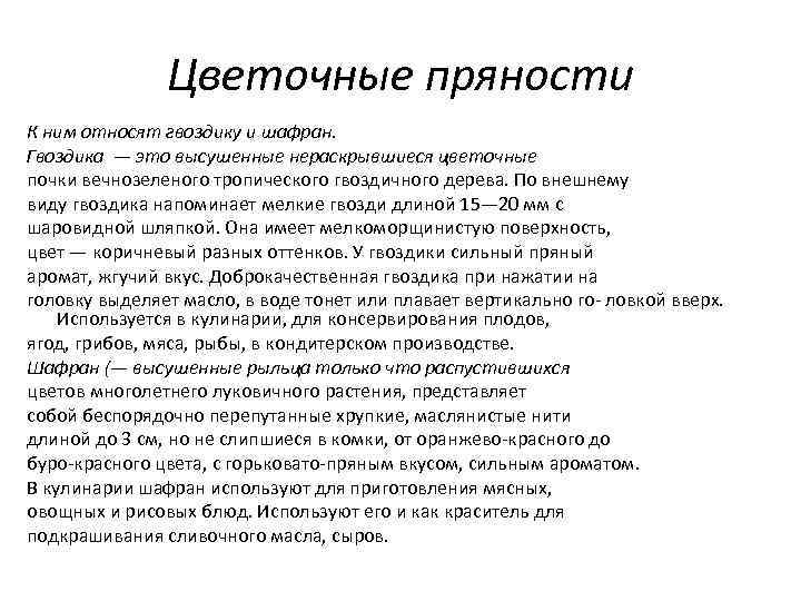 Цветочные пряности К ним относят гвоздику и шафран. Гвоздика — это высушенные нераскрывшиеся цветочные