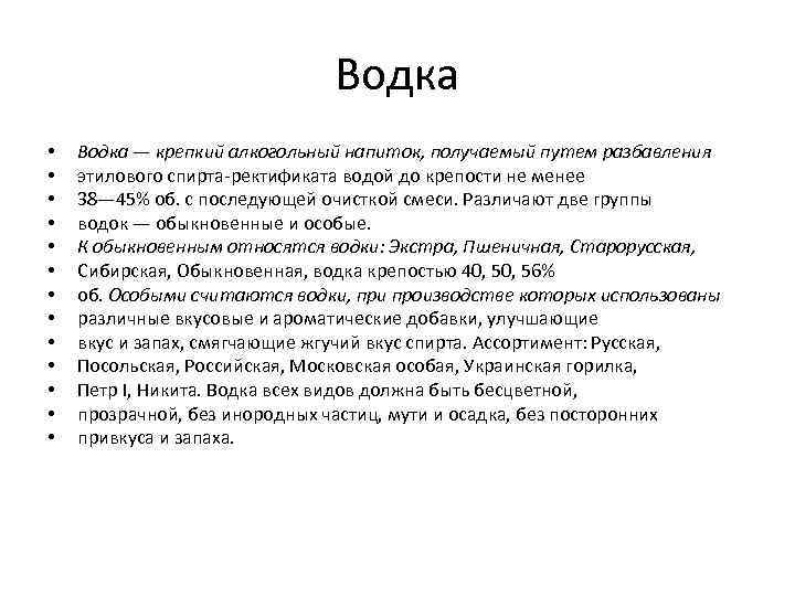 Водка • • • • Водка — крепкий алкогольный напиток, получаемый путем разбавления этилового