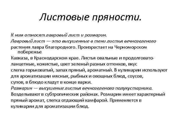 Листовые пряности. К ним относят лавровый лист и розмарин. Лавровый лист — это высушенные