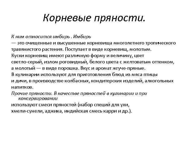 Корневые пряности. К ним относится имбирь. Имбирь — это очищенные и высушенные корневища многолетнего