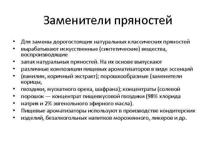 Заменители пряностей • Для замены дорогостоящих натуральных классических пряностей • вырабатывают искусственные (синтетические) вещества,