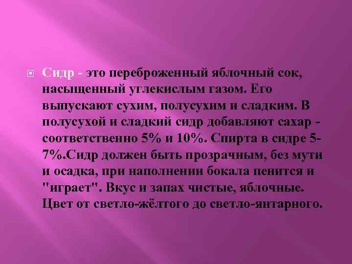  Сидр - это переброженный яблочный сок, насыщенный углекислым газом. Его выпускают сухим, полусухим