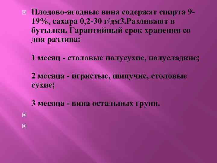  Плодово-ягодные вина содержат спирта 919%, сахара 0, 2 -30 г/дм 3. Разливают в