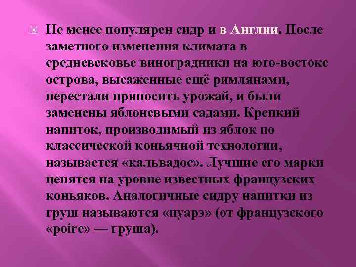  Не менее популярен сидр и в Англии. После заметного изменения климата в средневековье