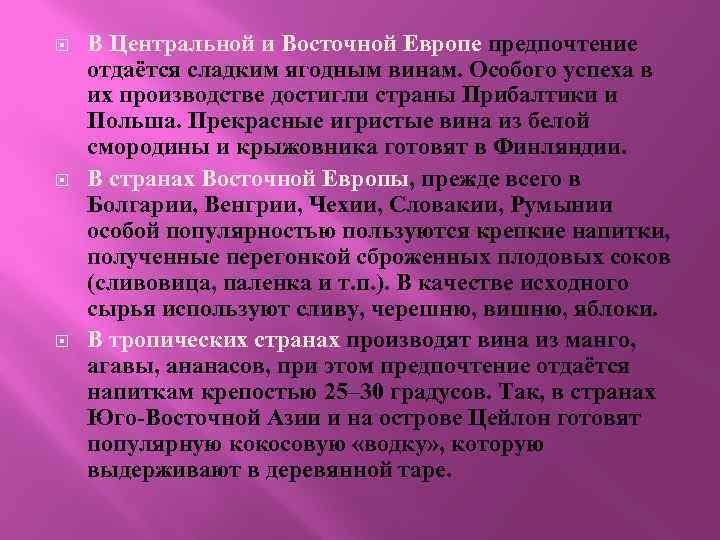  В Центральной и Восточной Европе предпочтение отдаётся сладким ягодным винам. Особого успеха в