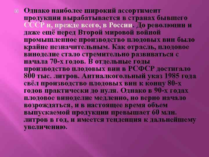  Однако наиболее широкий ассортимент продукции вырабатывается в странах бывшего СССР и, прежде всего,