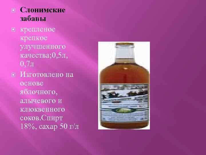  Слонимские забавы крепленое крепкое улучшенного качества; 0, 5 л, 0, 7 л Изготовлено