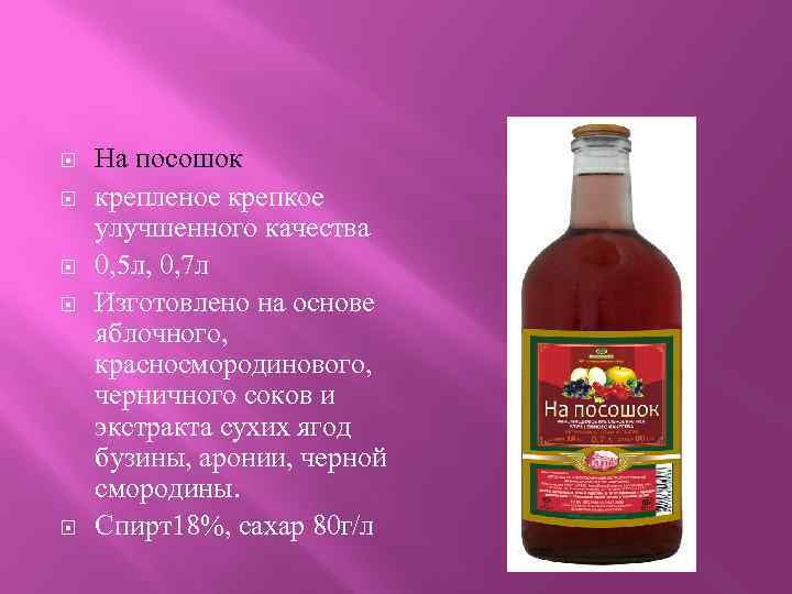  На посошок крепленое крепкое улучшенного качества 0, 5 л, 0, 7 л Изготовлено