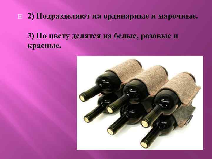  2) Подразделяют на ординарные и марочные. 3) По цвету делятся на белые, розовые